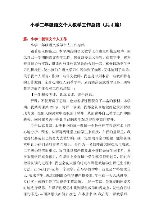 小学二年级语文个人教学工作总结(共4篇)