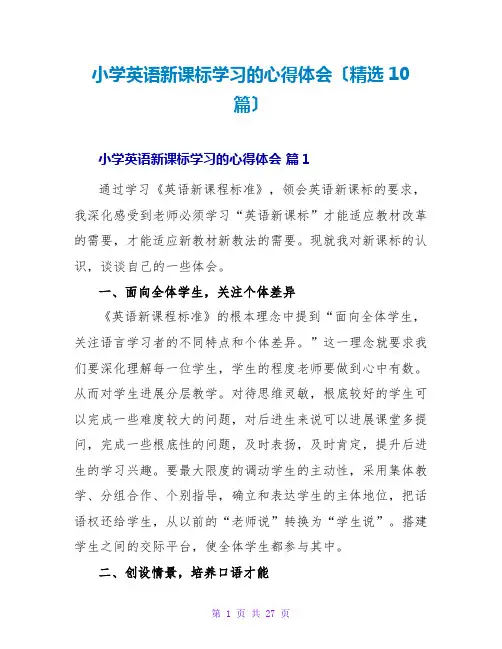 小学英语新课标学习的心得体会(精选10篇)
