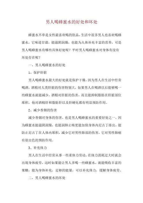 男人喝蜂蜜水的好处和坏处
