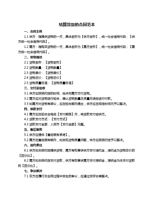 结算货款的合同范本