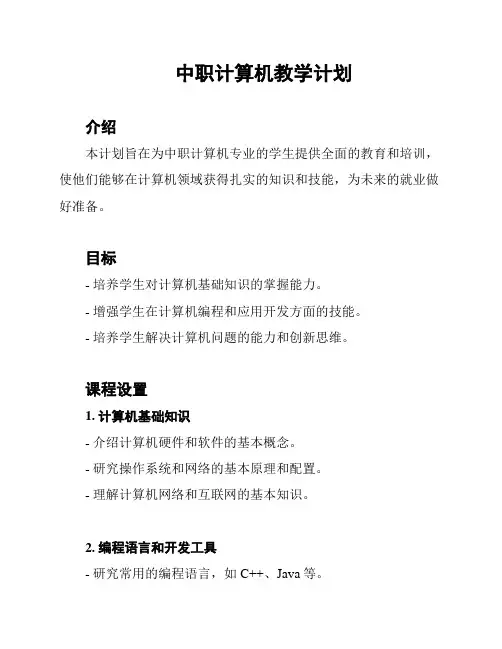 中职计算机教学计划