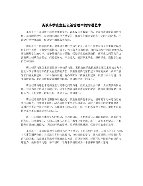 谈谈小学班主任班级管理中的沟通艺术