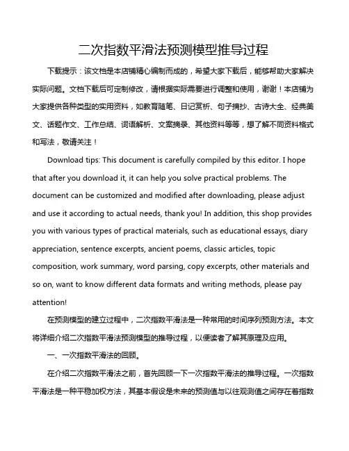 二次指数平滑法预测模型推导过程