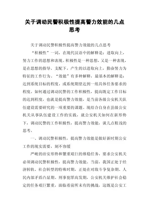 关于调动民警积极性提高警力效能的几点思考