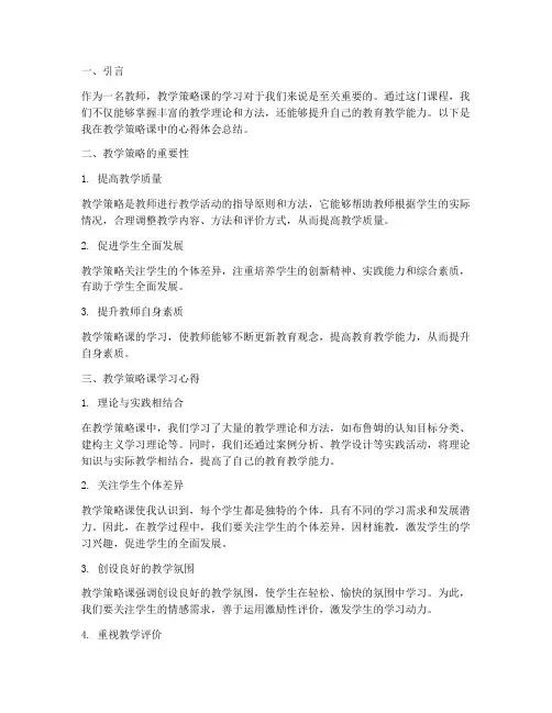教学策略课心得体会总结
