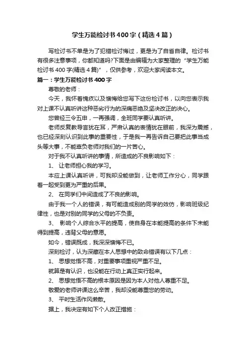 学生万能检讨书400字（精选4篇）