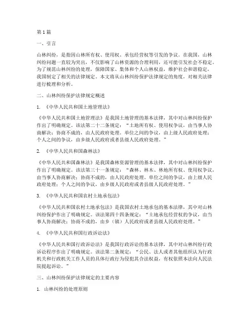 山林纠纷保护法律规定(3篇)