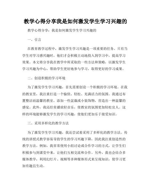 教学心得分享我是如何激发学生学习兴趣的