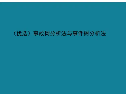 事故树分析法与事件树分析法ppt详解.