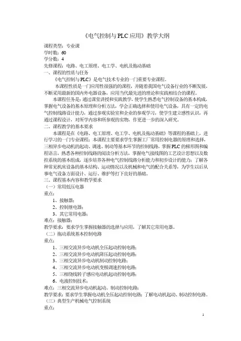 《电气控制与PLC应用》教学大纲