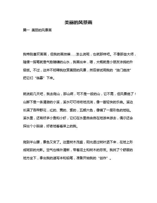 作文《美丽的风景画》