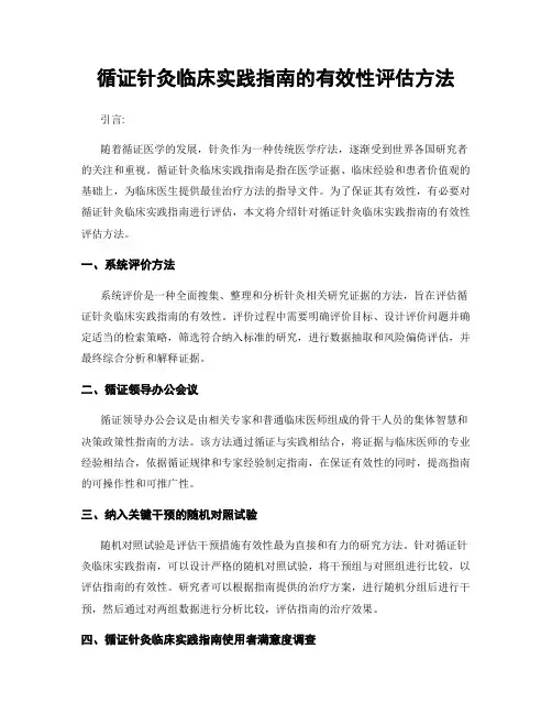 循证针灸临床实践指南的有效性评估方法
