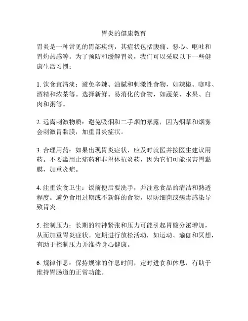 胃炎的健康教育