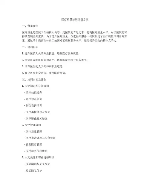 医疗质量培训计划方案