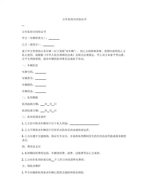 公车私用合同协议书