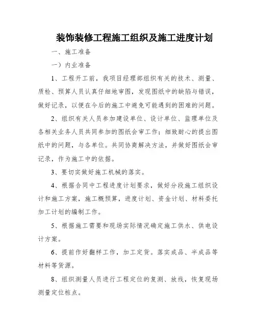 装饰装修工程施工组织及施工进度计划