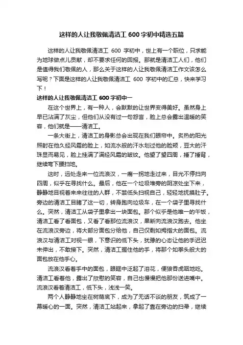 这样的人让我敬佩清洁工600字初中精选五篇