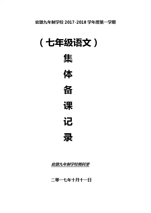 七年级语文第九次集体备课计划与记录