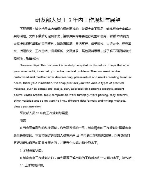 研发部人员1-3年内工作规划与展望