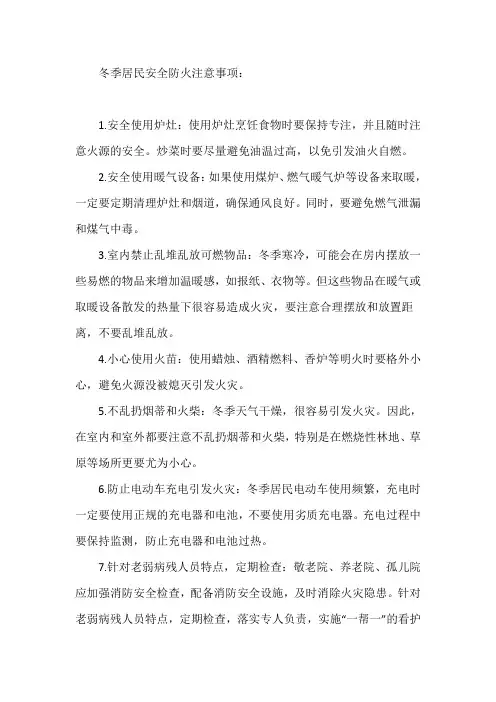 冬季居民安全防火注意事项