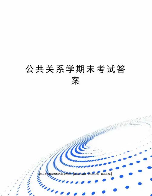公共关系学期末考试答案