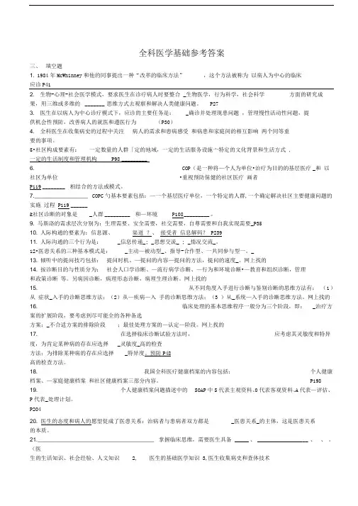 全科医师岗位培训试题(全科医学基础)答案