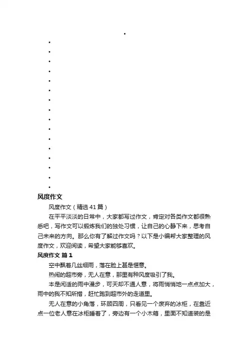 风度作文（精选41篇）