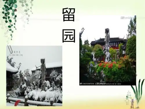 留园
