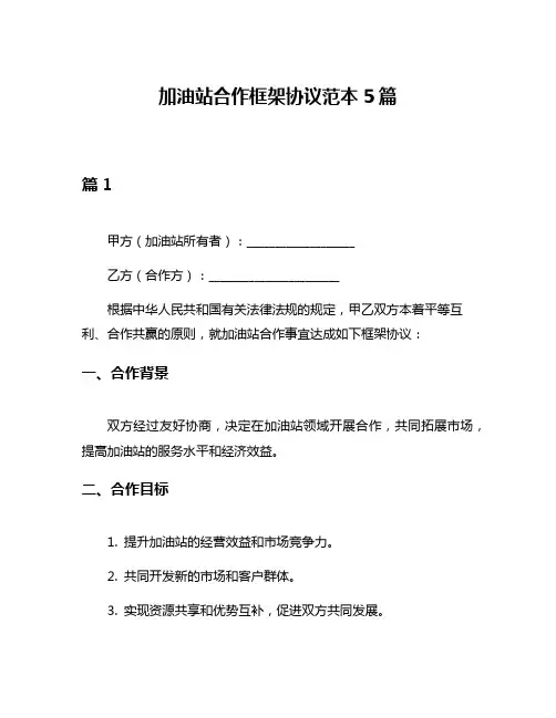 加油站合作框架协议范本5篇