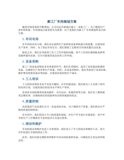 新工厂车间规划方案