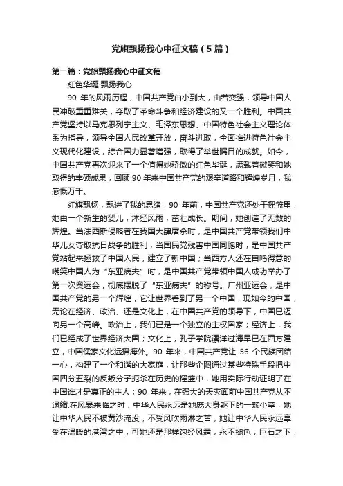 党旗飘扬我心中征文稿（5篇）
