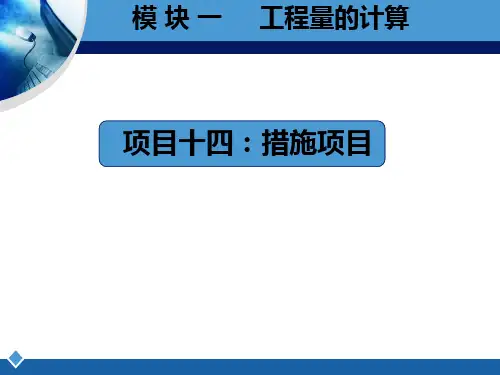 措施项目工程量模板计算