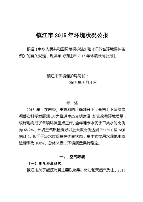 镇江2015年环境状况公报