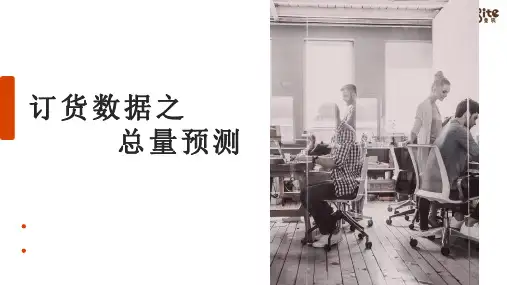 订货数据之总量预测