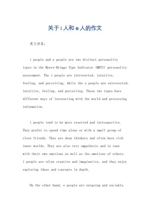 关于i人和e人的作文