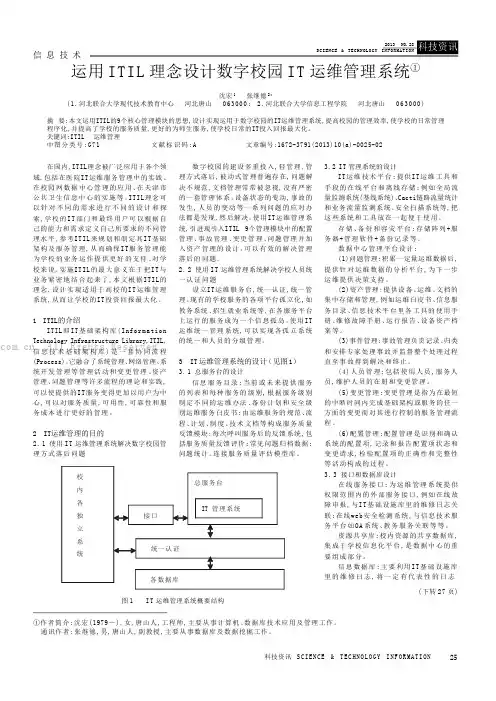 运用ITIL理念设计数字校园IT运维管理系统