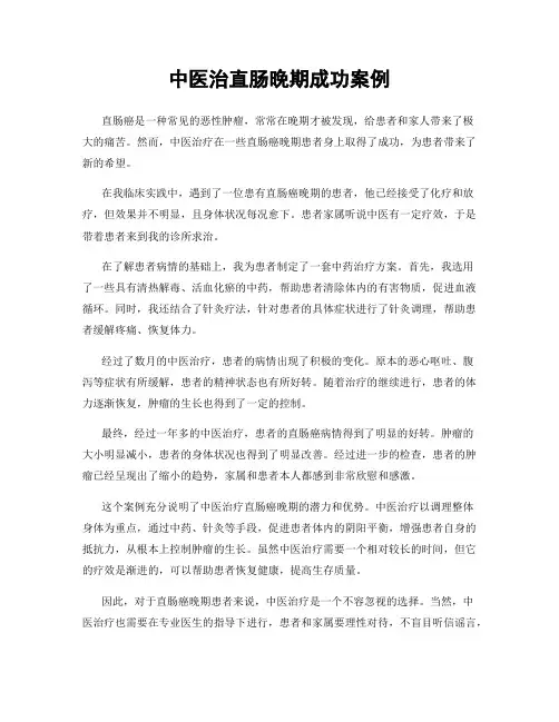 中医治直肠晚期成功案例