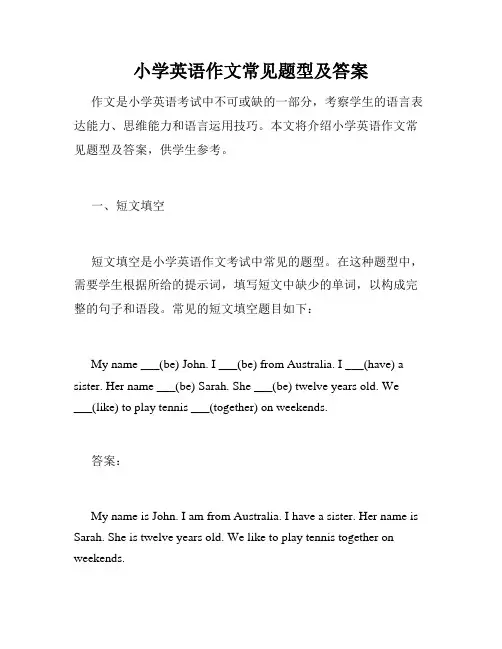 小学英语作文常见题型及答案
