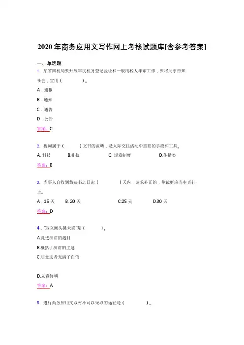 最新2020年商务应用文写作完整考题库(含标准答案)