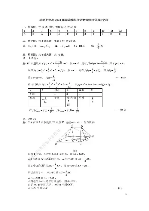 2024届成都七中高二零诊模拟考试试卷(全科)24届高二文科数学零诊模拟考试试卷答案