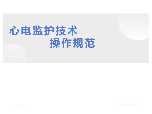 心电监护的学习课件
