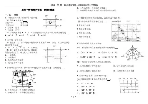 七年级上册 第一章-经纬网专题—经典训练试题 (无答案)