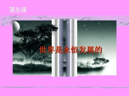 8.1 世界是永恒发展的课件 必修4