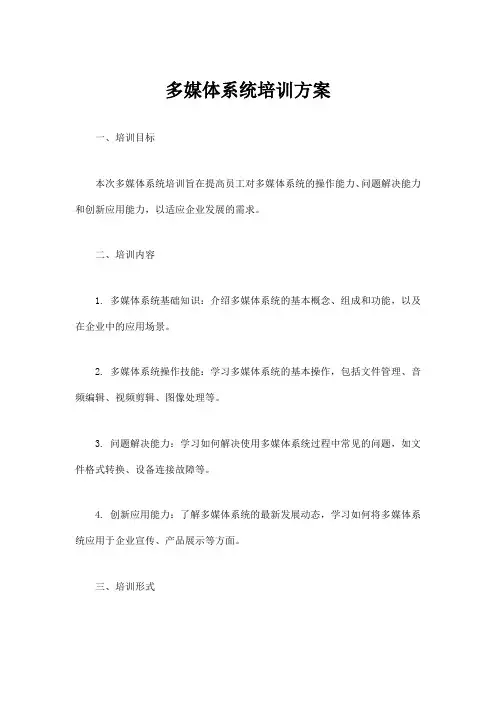 多媒体系统培训方案范文