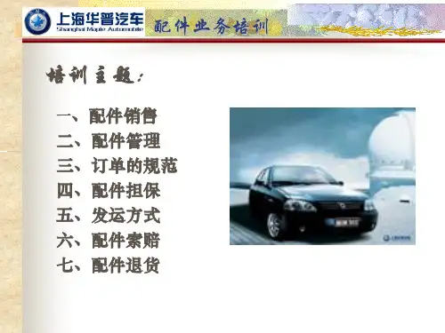 汽车配件培训资料