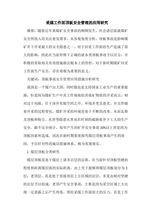 采煤工作面顶板安全管理应用研究