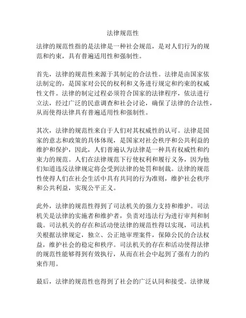 法律规范性