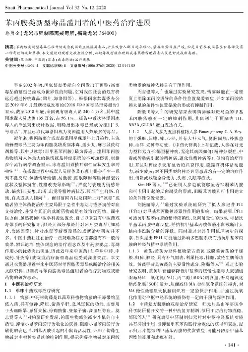 苯丙胺类新型毒品滥用者的中医药治疗进展