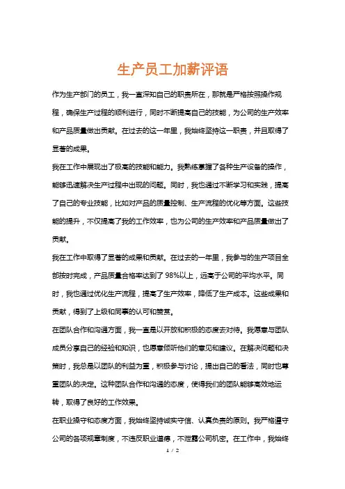 生产员工加薪评语