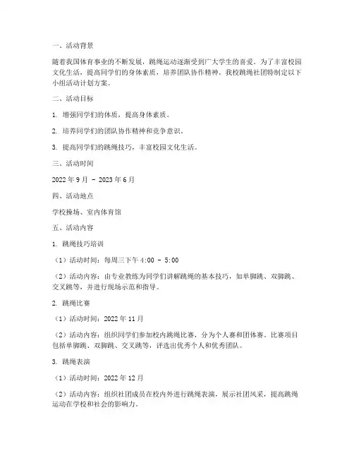 跳绳社团小组活动计划方案